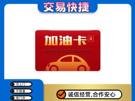 邢台市购物卡回收加油卡2.jpg