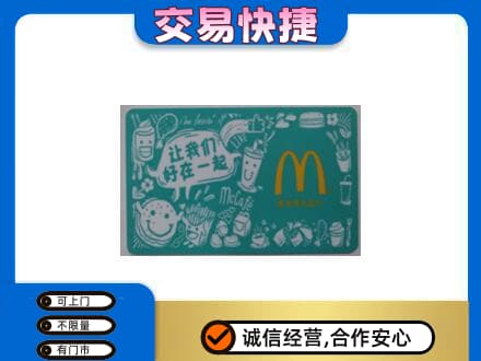 邢台市购物卡回收麦当劳卡.jpg