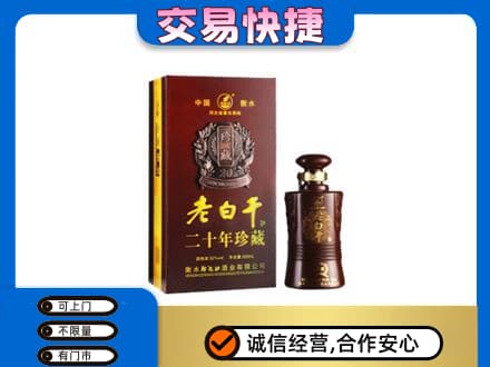 邢台市名酒回收老白干20年.jpg